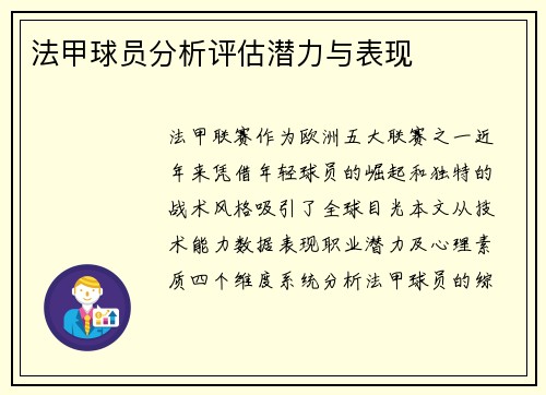 法甲球员分析评估潜力与表现