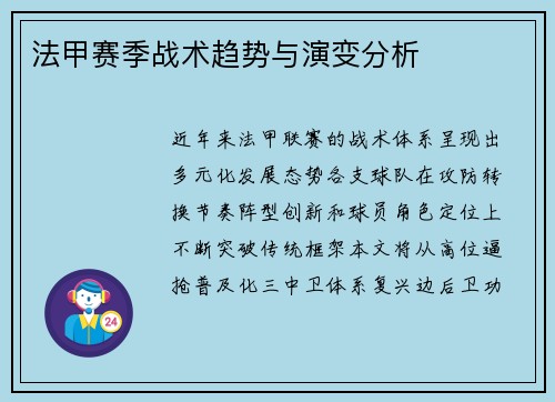 法甲赛季战术趋势与演变分析