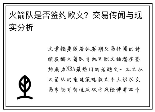 火箭队是否签约欧文？交易传闻与现实分析