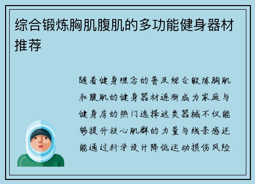 综合锻炼胸肌腹肌的多功能健身器材推荐