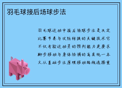 羽毛球接后场球步法