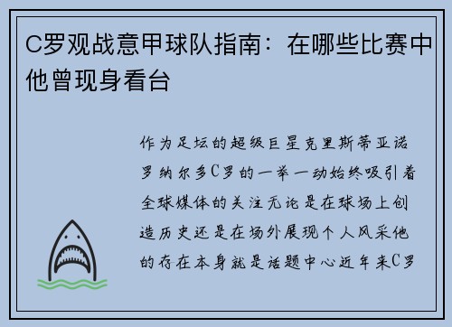 C罗观战意甲球队指南：在哪些比赛中他曾现身看台