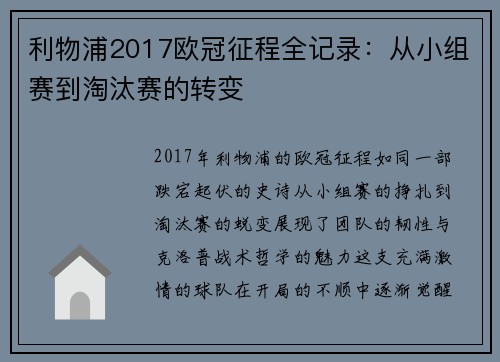 利物浦2017欧冠征程全记录：从小组赛到淘汰赛的转变