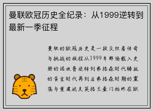 曼联欧冠历史全纪录：从1999逆转到最新一季征程