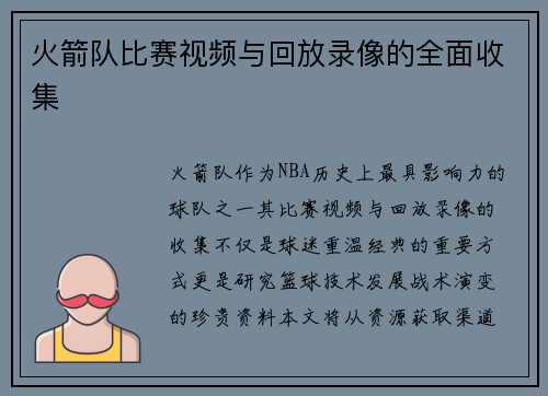 火箭队比赛视频与回放录像的全面收集