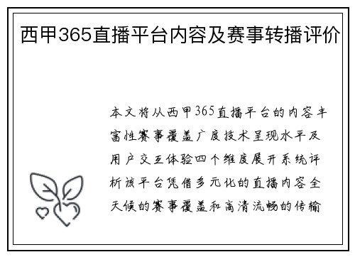 西甲365直播平台内容及赛事转播评价
