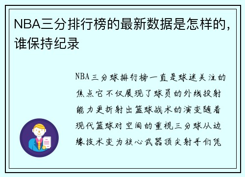 NBA三分排行榜的最新数据是怎样的，谁保持纪录