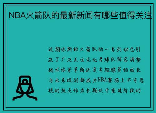 NBA火箭队的最新新闻有哪些值得关注