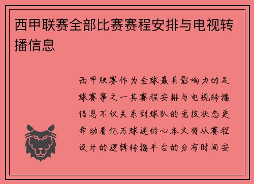西甲联赛全部比赛赛程安排与电视转播信息