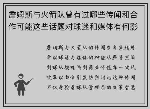 詹姆斯与火箭队曾有过哪些传闻和合作可能这些话题对球迷和媒体有何影响