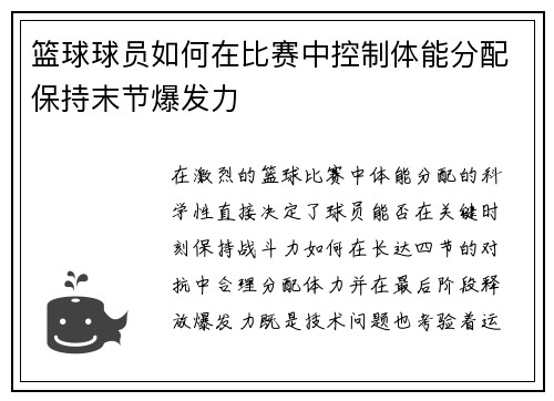 篮球球员如何在比赛中控制体能分配保持末节爆发力