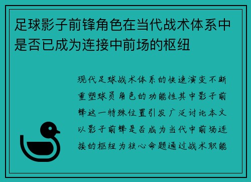 足球影子前锋角色在当代战术体系中是否已成为连接中前场的枢纽
