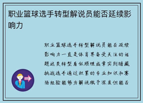 职业篮球选手转型解说员能否延续影响力