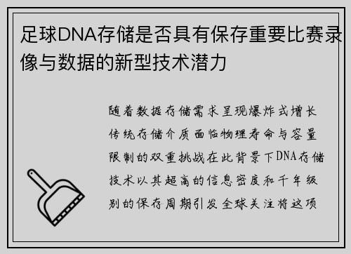 足球DNA存储是否具有保存重要比赛录像与数据的新型技术潜力