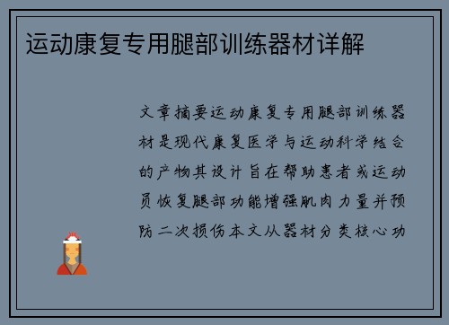 运动康复专用腿部训练器材详解