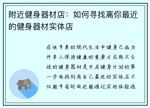 附近健身器材店：如何寻找离你最近的健身器材实体店