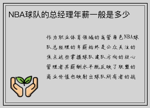 NBA球队的总经理年薪一般是多少